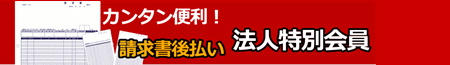 法人特別会員