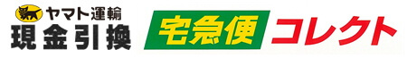 宅急便コレクト