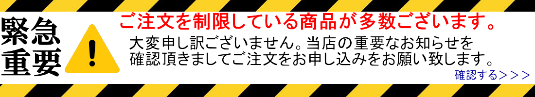 緊急重要なお知らせ