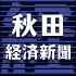 秋田経済新聞