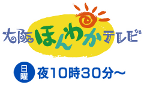 大阪ほんわかテレビ