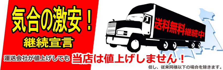 基本は送料無料